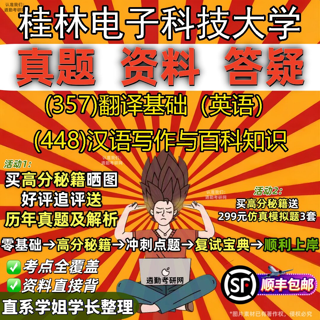 2027桂林电子科技大学研究生考试 (357)翻译基础(英语) (448)汉语写作与百科知识真题教材辅导知识点题库笔记考研考试资料