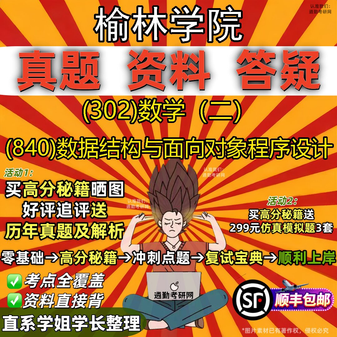 2027榆林学院研究生考试 (302)数学（二） (840)数据结构与面向对象程序设计真题教材辅导知识点题库笔记考研考试资料