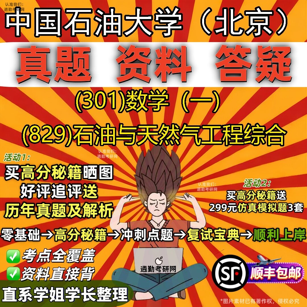 2027中国石油大学(北京)研究生考试 (301)数学(一) (829)石油与天然气工程综合真题教材辅导知识点题库笔记考研考试资料