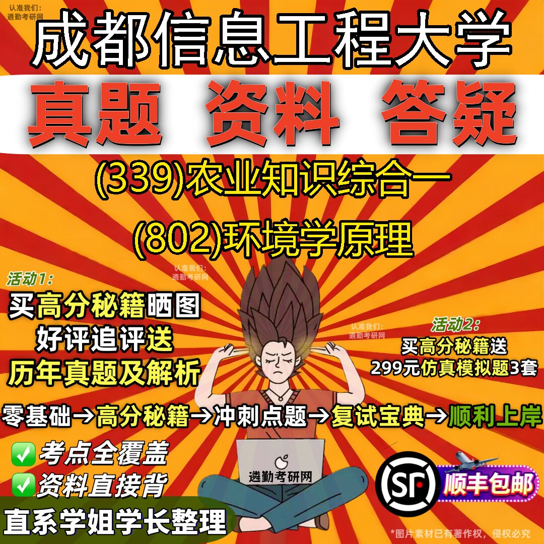 2027成都信息工程大学研究生考试 (339)农业知识综合一 (802)环境学原理真题教材辅导知识点重点总结精编导师题库笔记考研考试资料