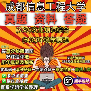 新版成都信息工程大学研究生考试 (339)农业知识综合一 (802)环境学原理真题教材辅导知识点重点总结精编导师题库笔记考研考试资料
