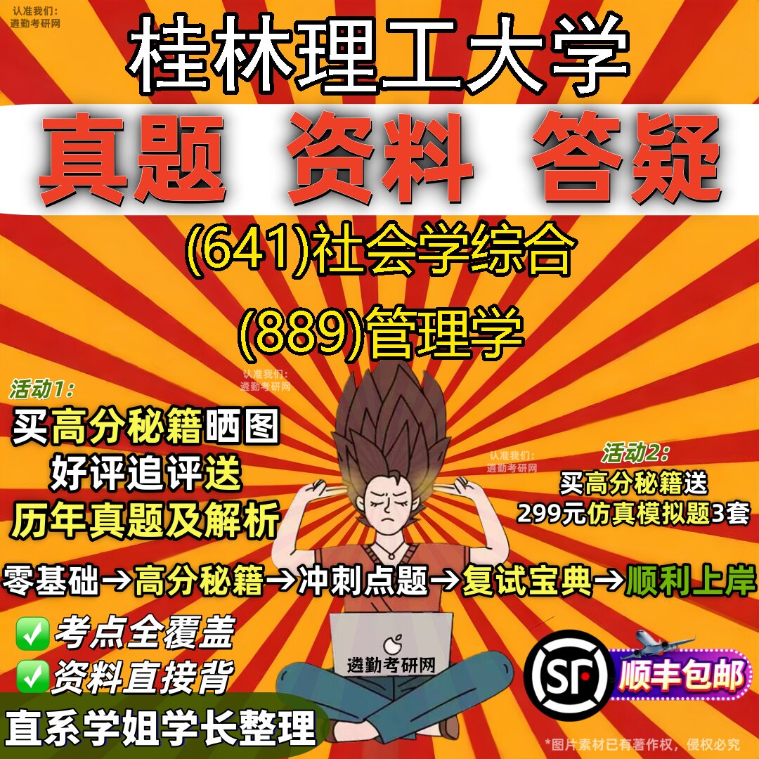 2027桂林理工大学研究生考试 (641)社会学综合 (889)管理学真题教材辅导知识点题库笔记考研考试资料
