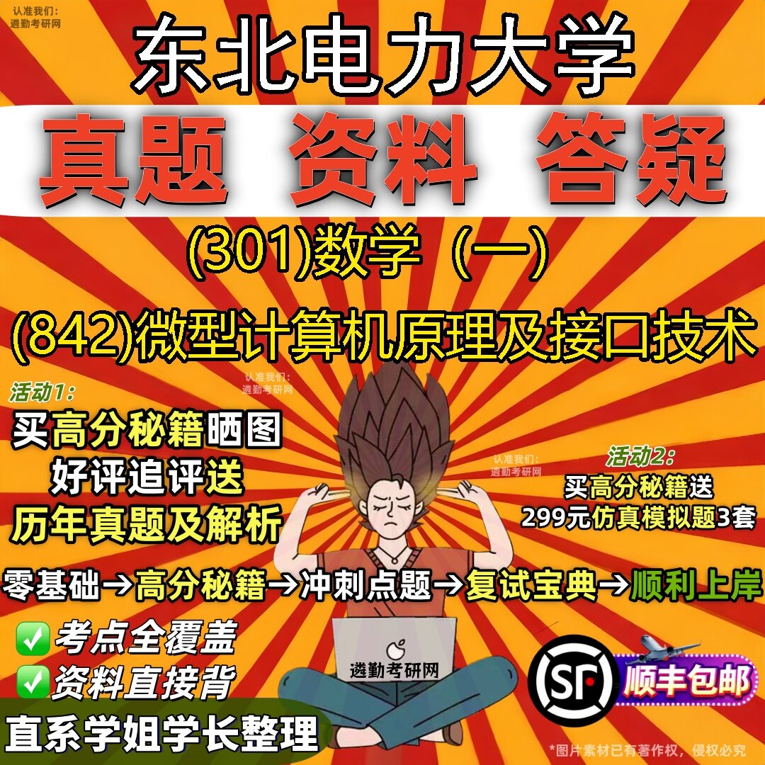 2027东北电力大学研究生考试 (301)数学(一) (842)微型计算机原理及接口技术真题教材辅导知识点题库笔记考研考试资料
