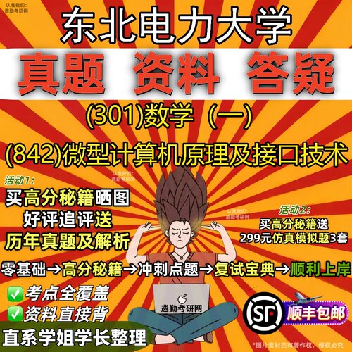 2027东北电力大学研究生考试 (301)数学（一） (842)微型计算机原理及接口技术真题教材辅导知识点题库笔记考研考试资料