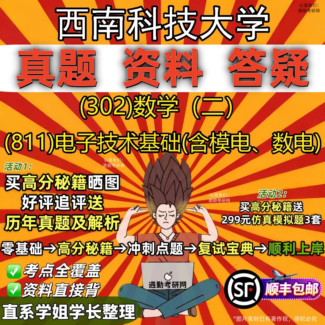 2027西南科技大学研究生考试 (302)数学（二） (811)电子技术基础(含模电、数电)真题教材辅导知识点题库笔记考研考试资料