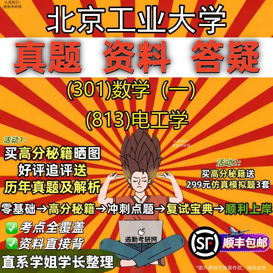 2027北京工业大学研究生考试 (301)数学(一) (813)电工学真题教材辅导知识点题库笔记考研考试资料