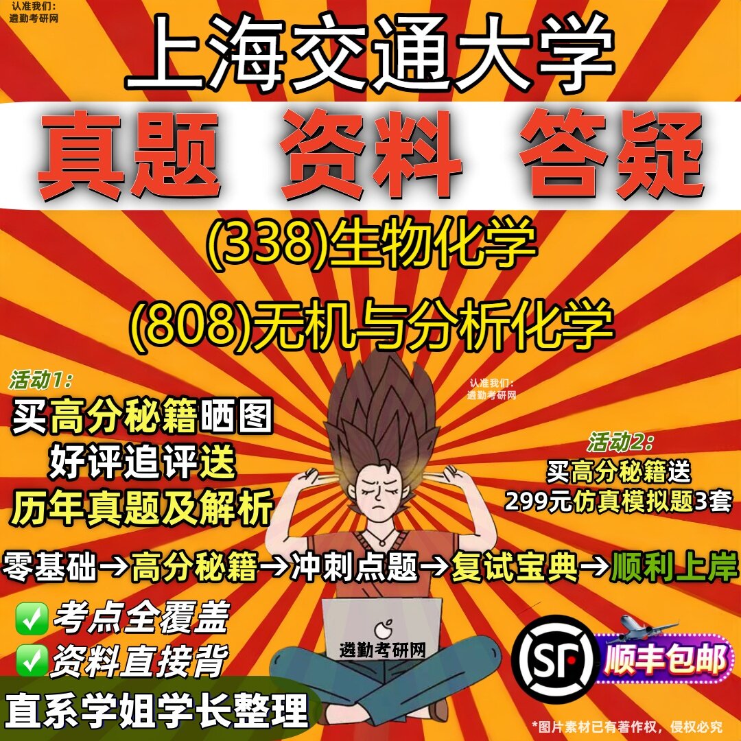 2027上海交通大学研究生考试 (338)生物化学 (808)无机与分析化学真题教材辅导知识点重点总结精编导师题库笔记考研考试资料