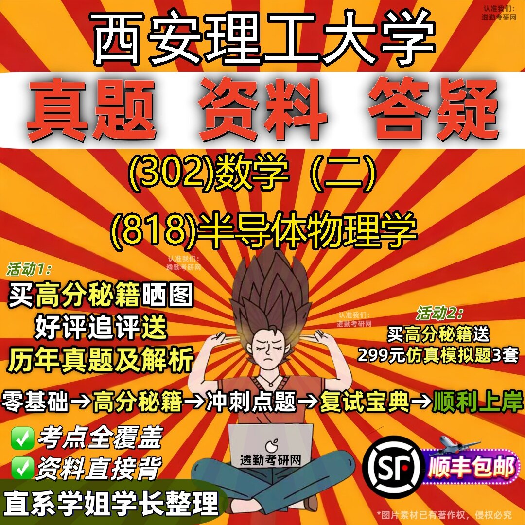 2027西安理工大学研究生考试 (302)数学（二） (818)半导体物理学真题教材辅导知识点题库笔记考研考试资料