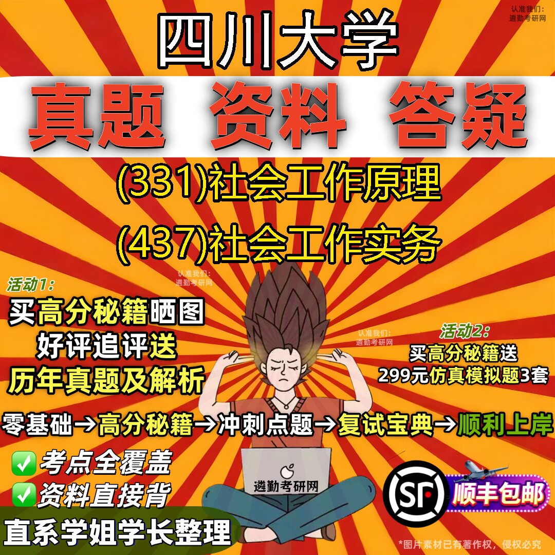 2027四川大学研究生考试 (331)社会工作原理 (437)社会工作实务真题教材辅导知识点重点总结精编导师题库笔记考研考试资料