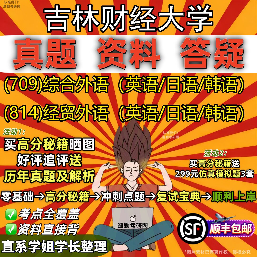 2027吉林财经大学研究生考试 (709)综合外语(英语_日语_韩语) (814)经贸外语(英语_日语_韩语)真题教材题库笔记考研考试资料