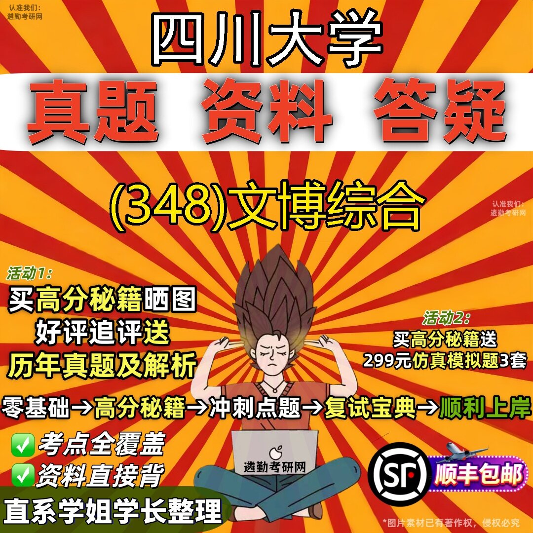 2027四川大学研究生考试 (348)文博综合真题教材辅导知识点题库笔记考研考试资料