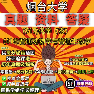 2027烟台大学研究生考试 (315)化学（农） (416)普通动物学与普通生态学真题教材辅导知识点题库笔记考研考试资料