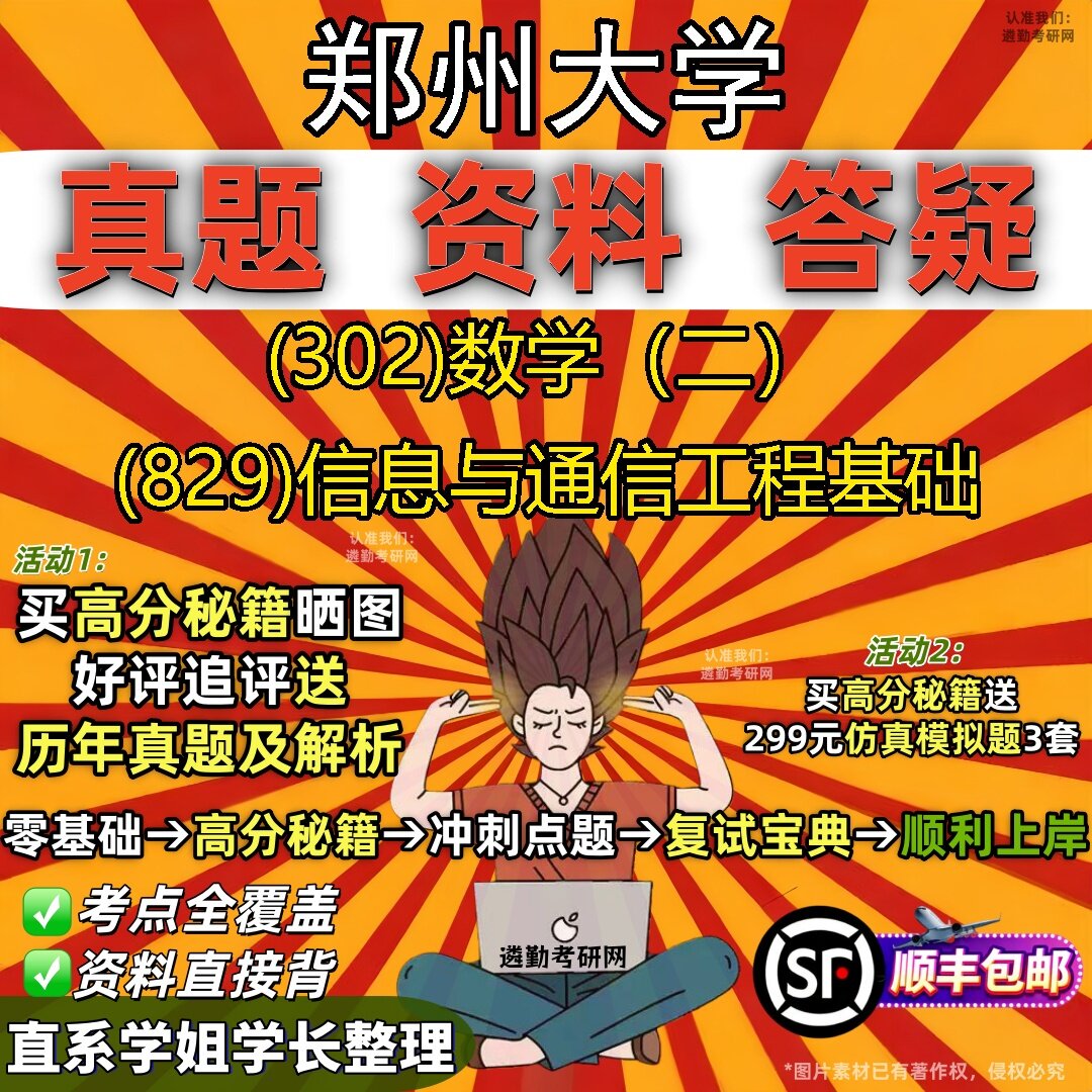 2027郑州大学研究生考试 (302)数学(二) (829)信息与通信工程基础真题教材辅导知识点题库笔记考研考试资料