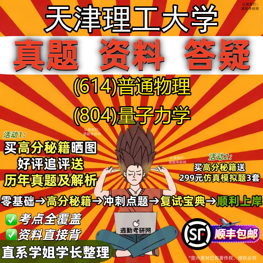 2027天津理工大学研究生考试 (614)普通物理 (804)量子力学真题教材辅导知识点重点总结精编导师题库笔记考研考试资料