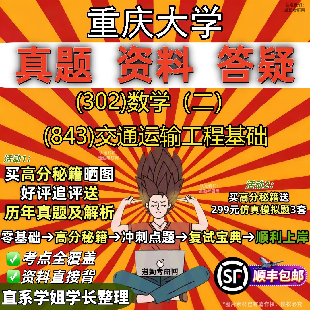 2027重庆大学研究生考试 (302)数学（二） (843)交通运输工程基础真题教材辅导知识点题库笔记考研考试资料
