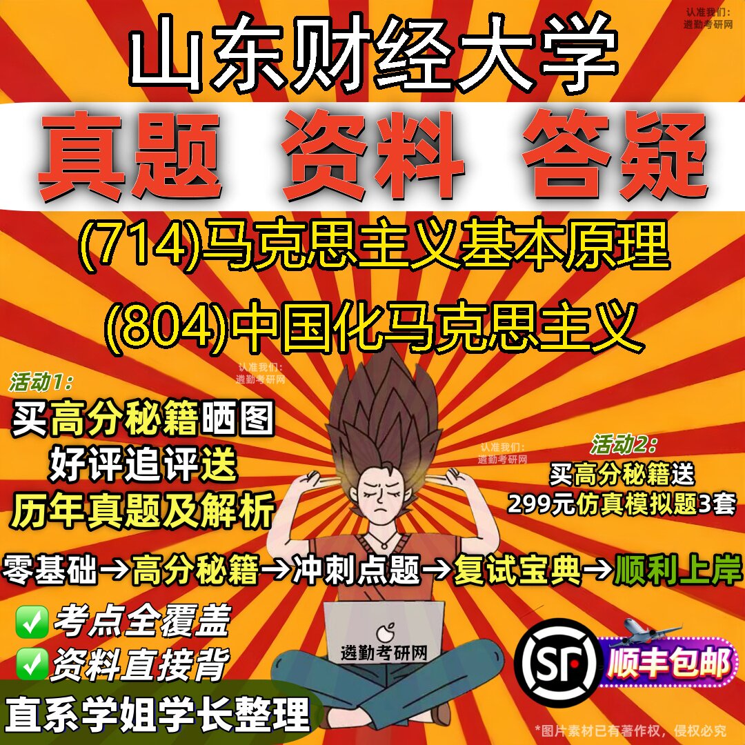 2027山东财经大学研究生考试 (714)马克思主义基本原理 (804)中国化马克思主义真题教材辅导知识点题库笔记考研考试资料