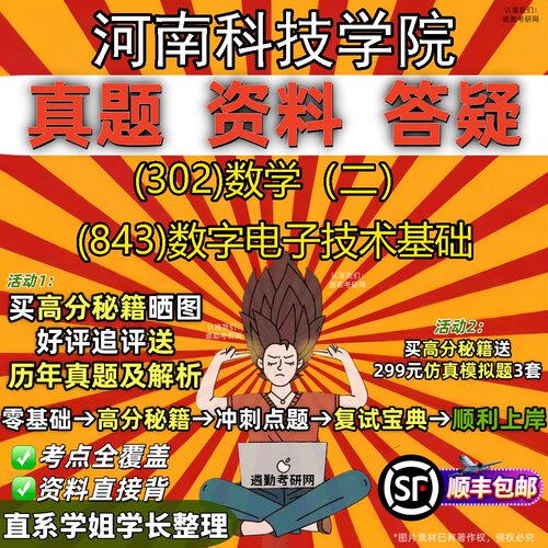 2027河南科技学院研究生考试 (302)数学（二） (843)数字电子技术基础真题教材辅导知识点题库笔记考研考试资料