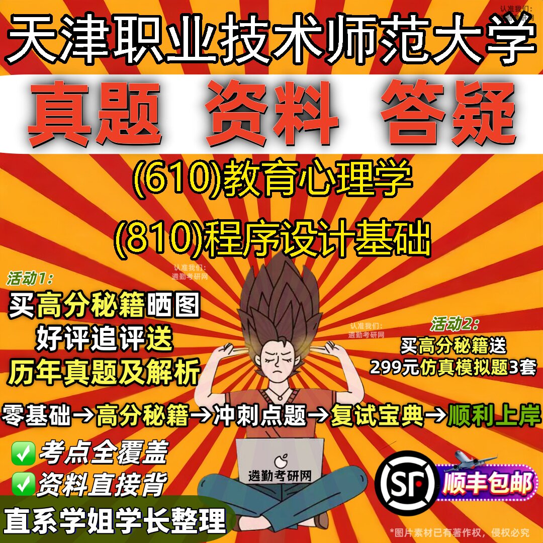 新版天津职业技术师范大学研究生考试 (610)教育心理学 (810)程序设计基础真题教材辅导知识点重点总结题库笔记考研考试资料