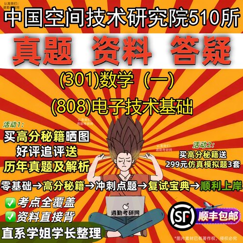 2027中国空间技术研究院510所研究生考试 (301)数学（一） (808)电子技术基础真题教材辅导知识点题库笔记考研考试资料