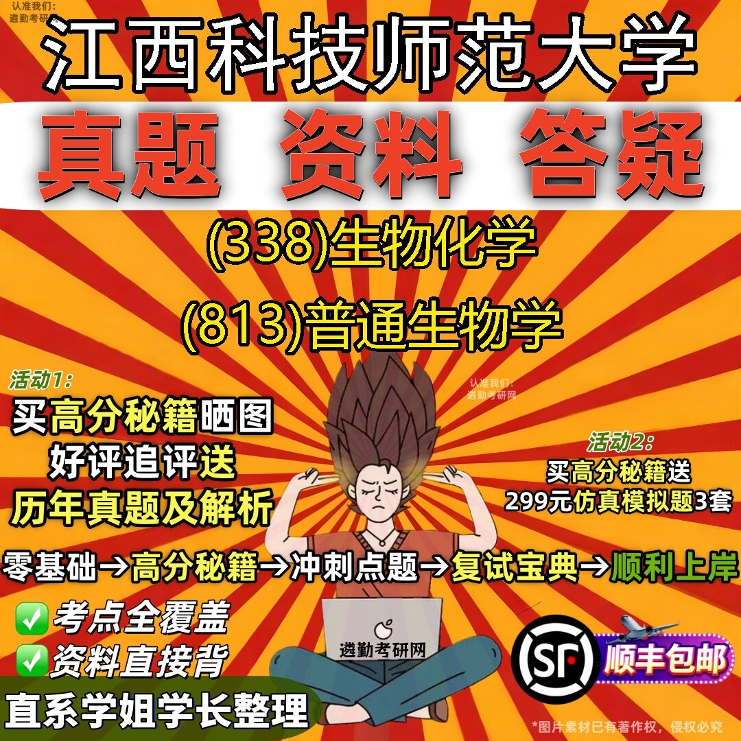 2027江西科技师范大学研究生考试 (338)生物化学 (813)普通生物学真题教材辅导知识点题库笔记考研考试资料
