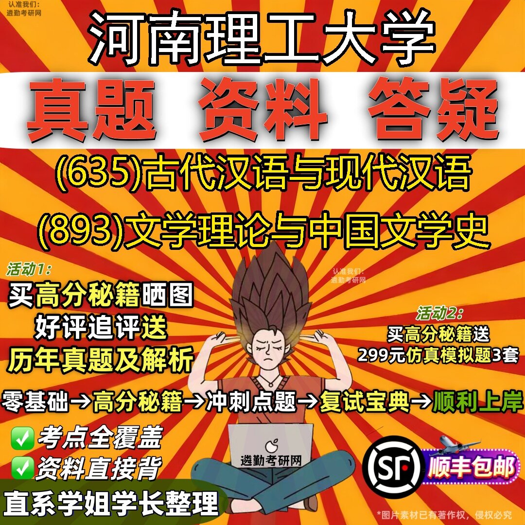 2027河南理工大学研究生考试 (635)古代汉语与现代汉语 (893)文学理论与中国文学史真题教材辅导知识点题库笔记考研考试资料