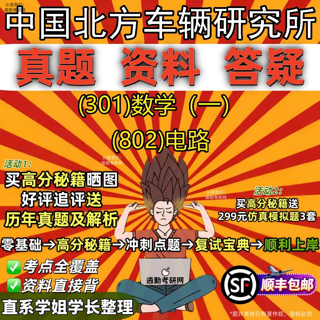 2027中国北方车辆研究所研究生考试 (301)数学（一） (802)电路真题教材辅导知识点题库笔记考研考试资料