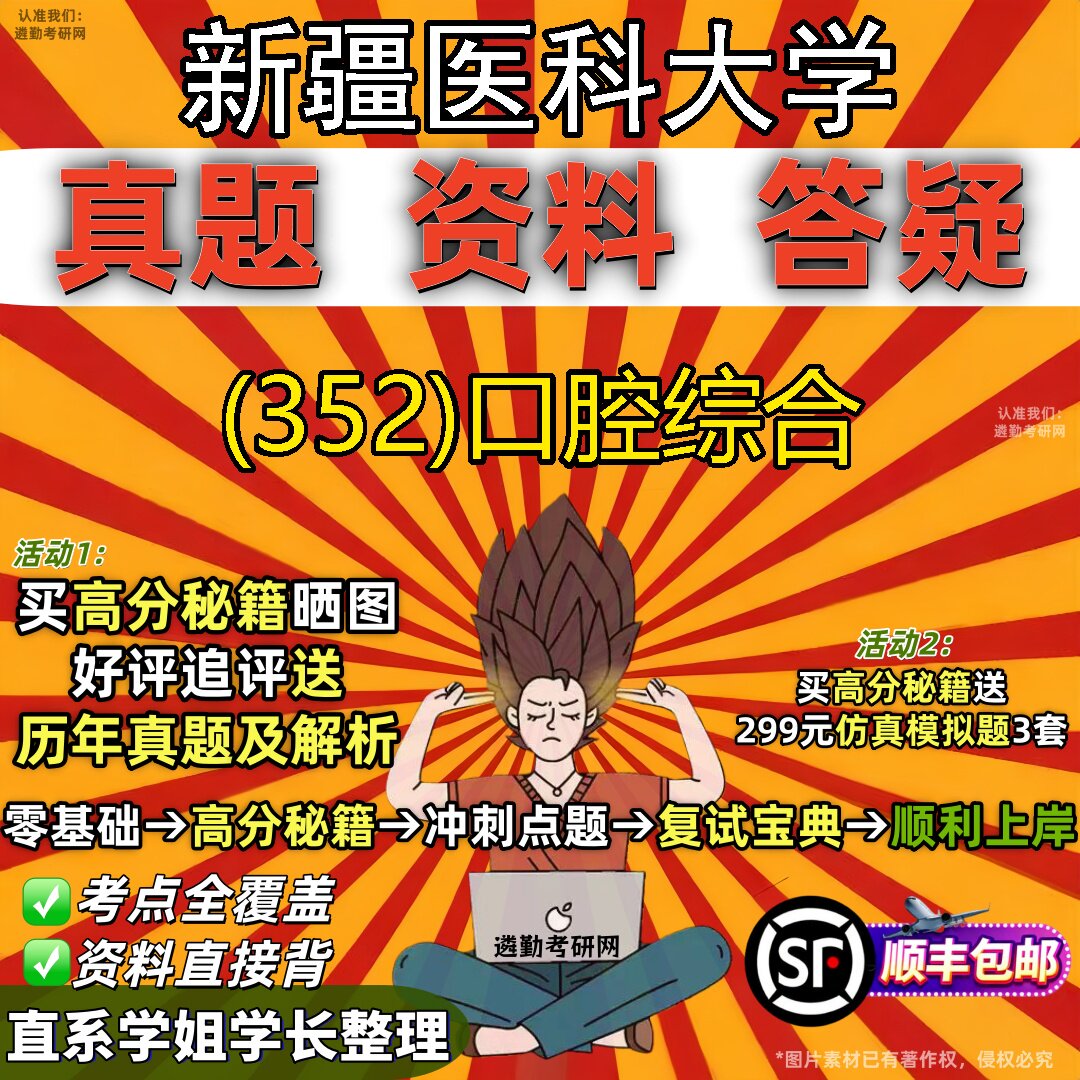 2027新疆医科大学研究生考试 (352)口腔综合真题教材辅导知识点题库笔记考研考试资料