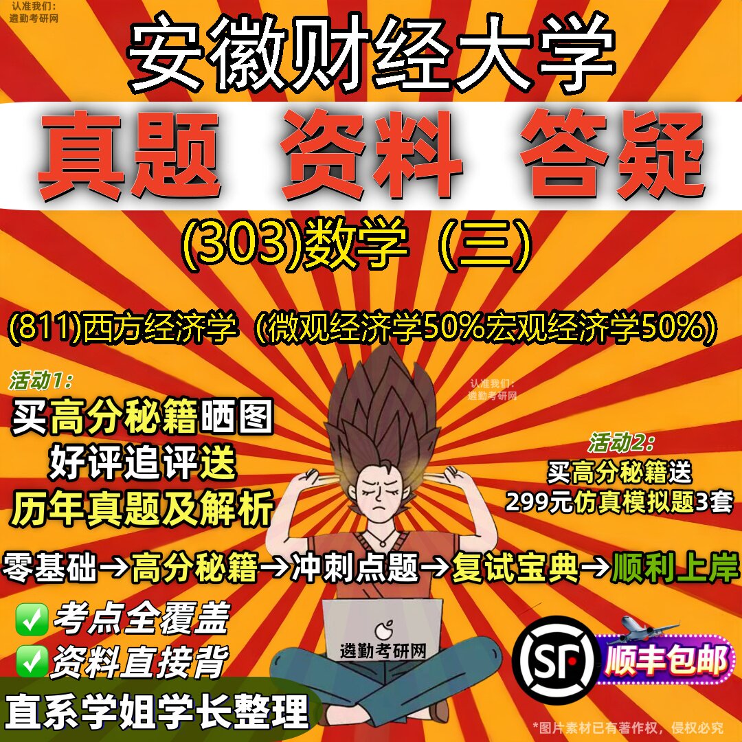 2027安徽财经大学研究生考试 (303)数学(三) (811)西方经济学(微观经济学50%宏观经济学50%)真题库教材辅导笔记考研考试资料