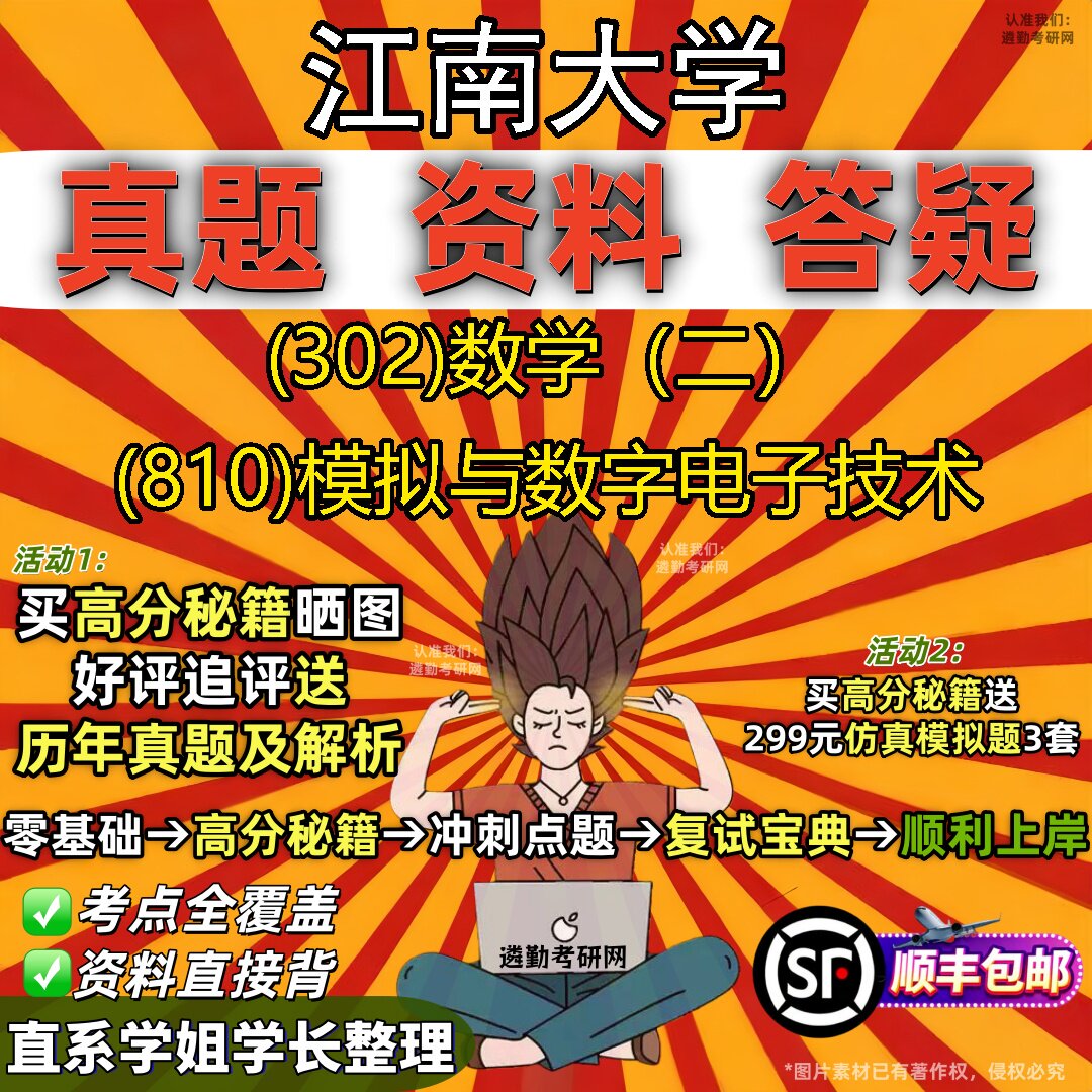 2027江南大学研究生考试 (302)数学(二) (810)模拟与数字电子技术真题教材辅导知识点题库笔记考研考试资料