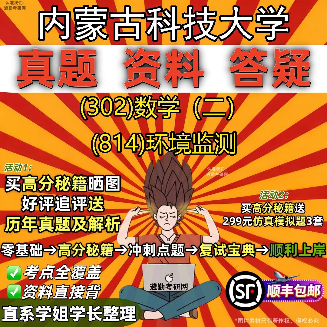 2027内蒙古科技大学研究生考试 (302)数学(二) (814)环境监测真题教材辅导知识点题库笔记考研考试资料