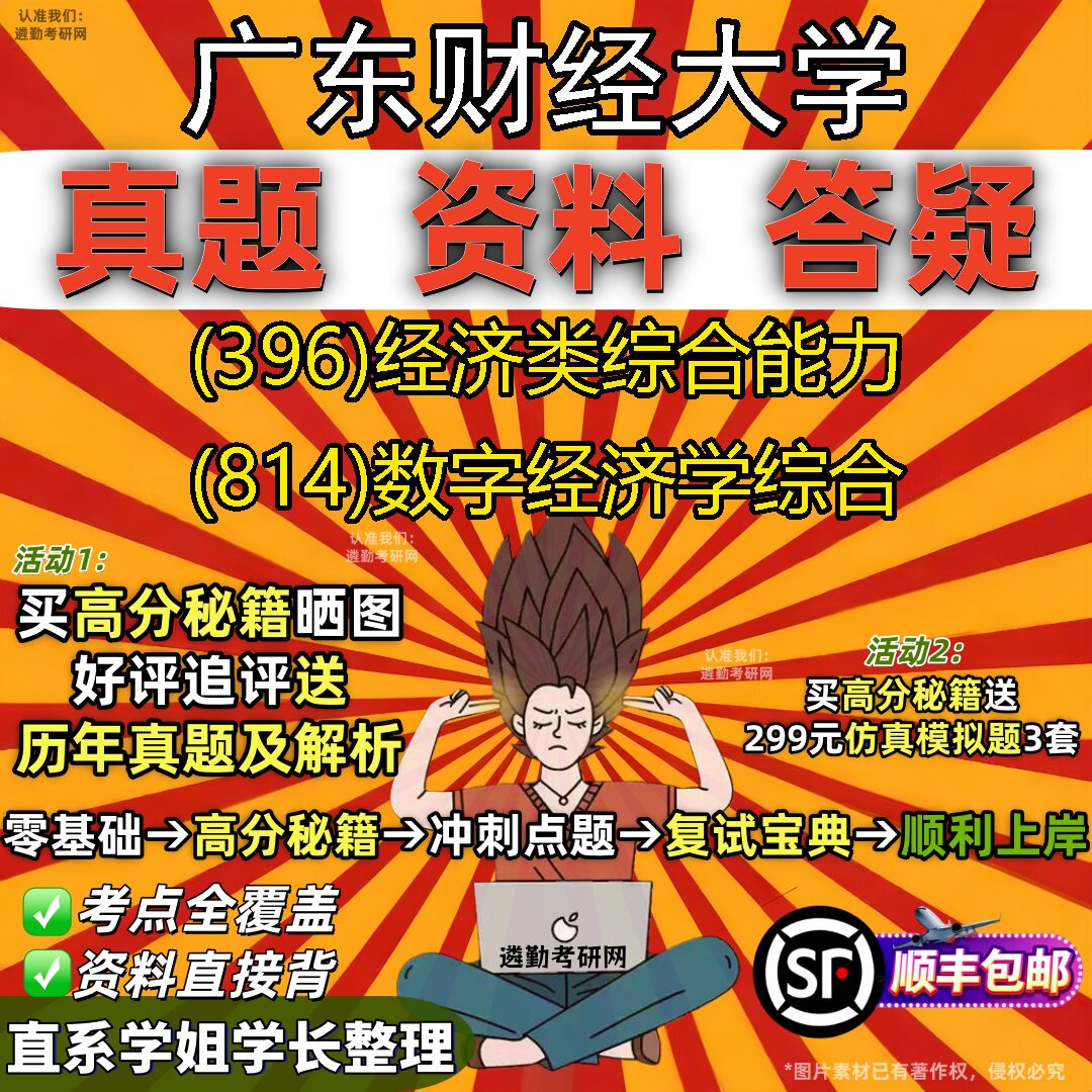2027广东财经大学研究生考试 (396)经济类综合能力 (814)数字经济学综合真题教材辅导知识点重点总结精编导师题库笔记考研考试资料