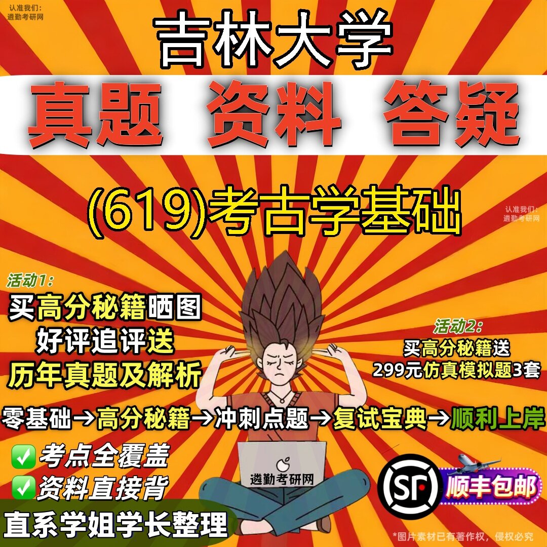2027吉林大学研究生考试 (619)考古学基础真题教材辅导知识点题库笔记考研考试资料