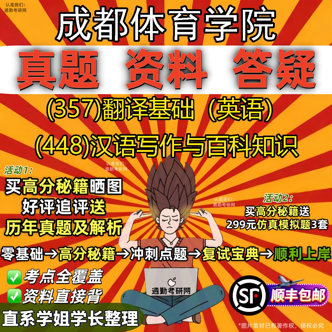 2027成都体育学院研究生考试 (357)翻译基础（英语） (448)汉语写作与百科知识真题教材辅导知识点重点总结题库笔记考研考试资料