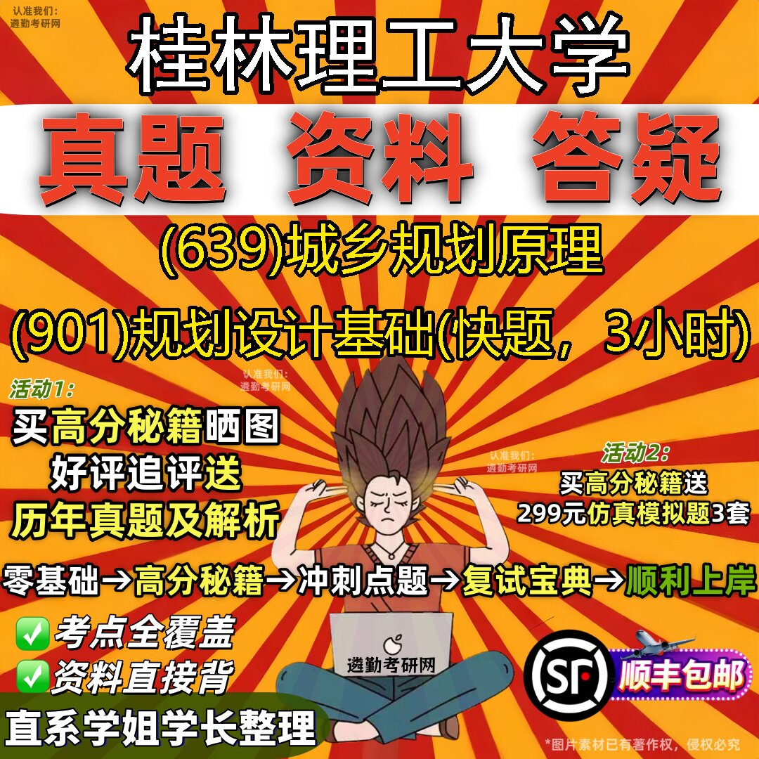 2027桂林理工大学研究生考试 (639)城乡规划原理 (901)规划设计基础(快题,3小时)真题教材辅导知识点题库笔记考研考试资料