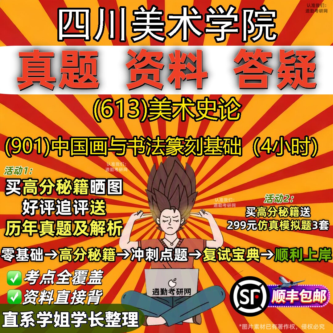 2027四川美术学院研究生考试 (613)美术史论 (901)中国画与书法篆刻基础（4小时）真题教材辅导知识点题库笔记考研考试资料
