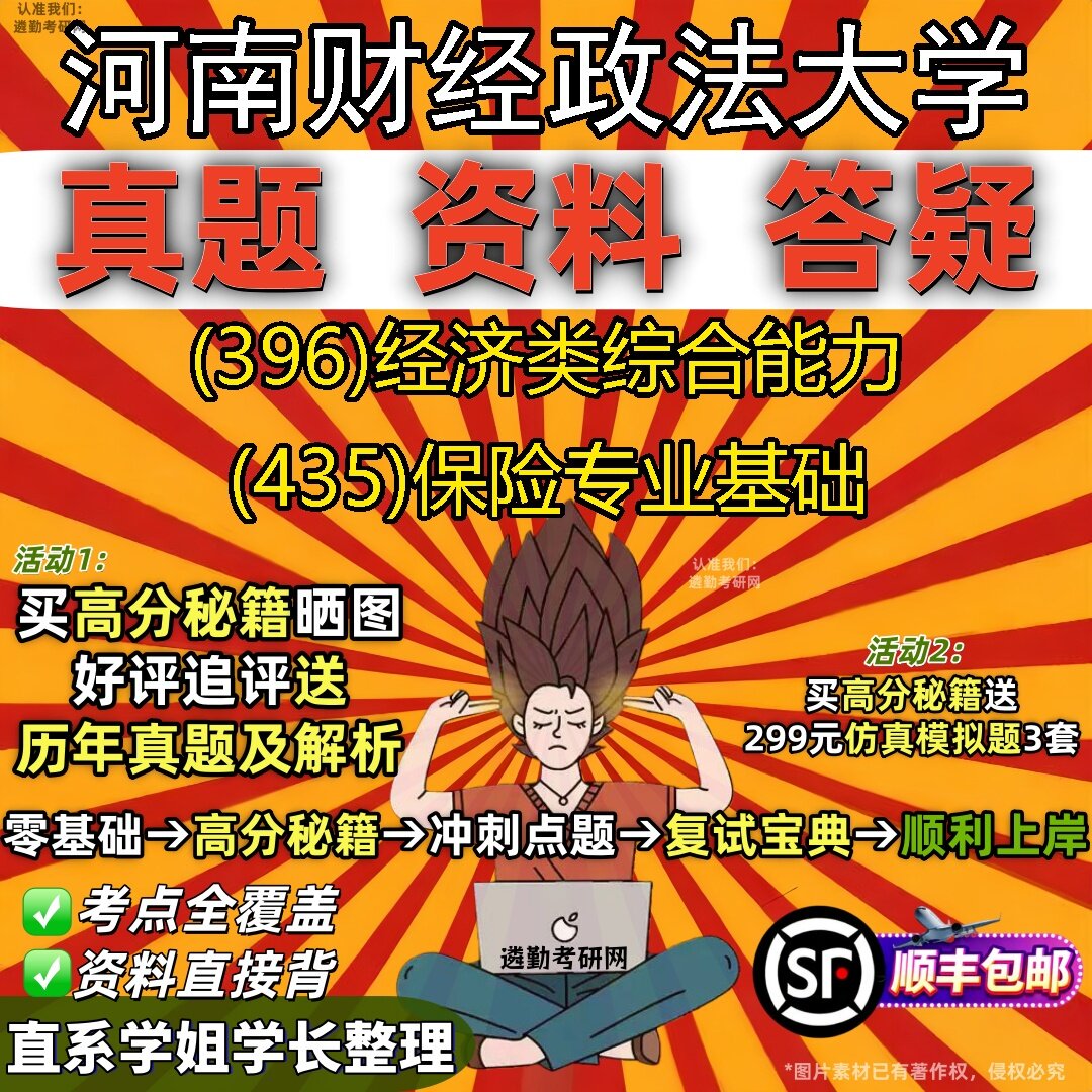 2027河南财经政法大学研究生考试 (396)经济类综合能力 (435)保险专业基础真题教材辅导知识点题库笔记考研考试资料