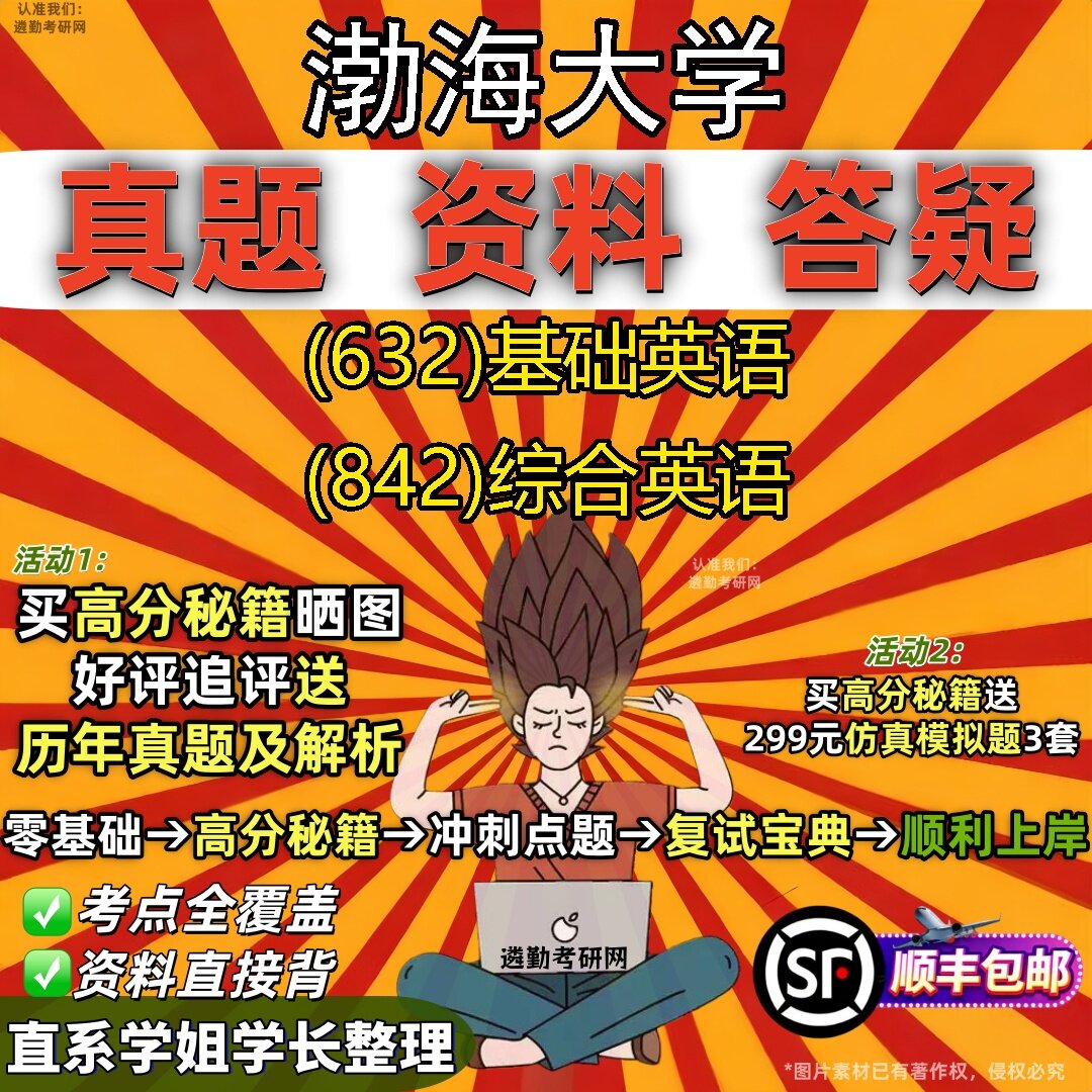 2027渤海大学研究生考试 (632)基础英语 (842)综合英语真题教材辅导知识点题库笔记考研考试资料