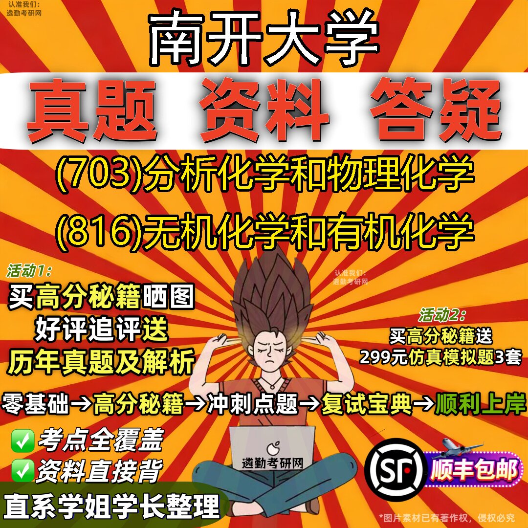 2027南开大学研究生考试 (703)分析化学和物理化学 (816)无机化学和有机化学真题教材辅导知识点重点总结题库笔记考研考试资料