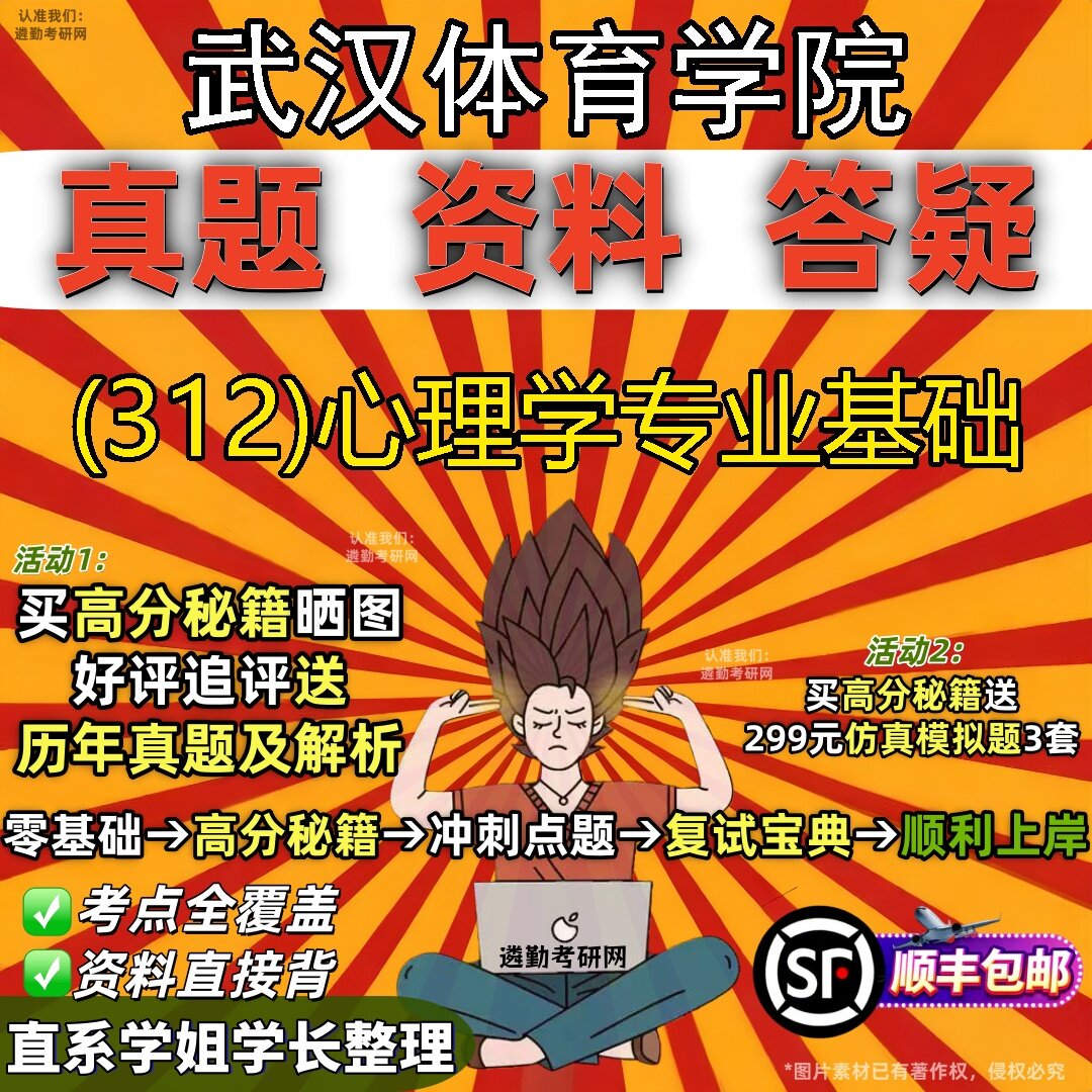 2027武汉体育学院研究生考试 (312)心理学专业基础真题教材辅导知识点题库笔记考研考试资料