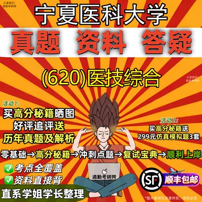 2027宁夏医科大学研究生考试 (620)医技综合真题教材辅导知识点题库笔记考研考试资料