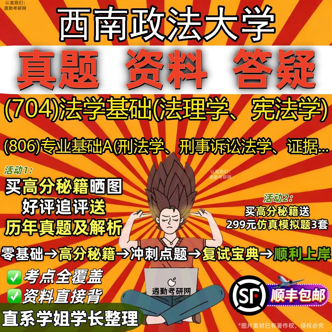2027西南政法大学研究生考试 (704)法学基础(法理学、宪法学) (806)专业基础A(刑法学、刑事诉讼法学、证据...真题考研考试资料