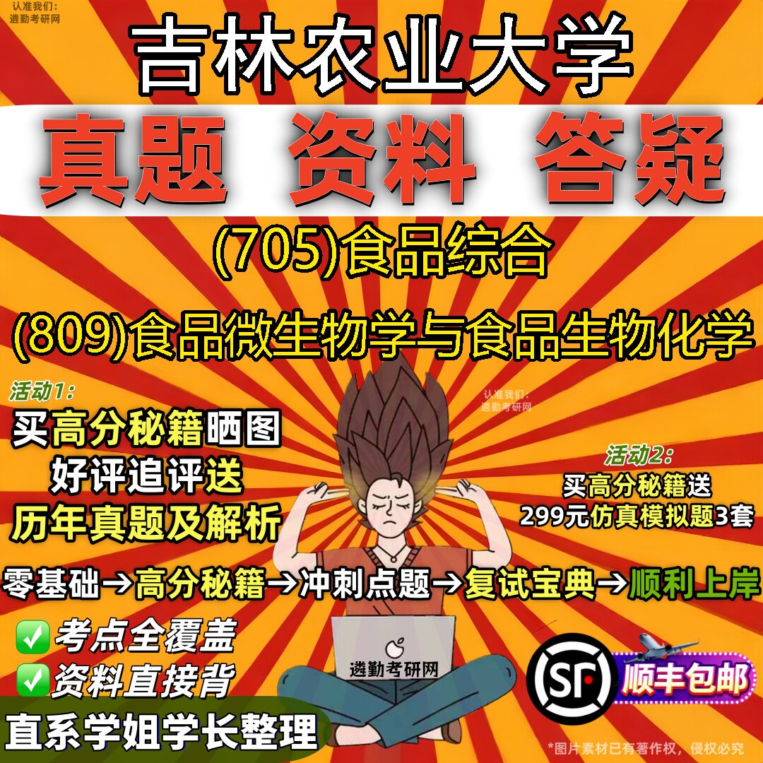 2027吉林农业大学研究生考试 (705)食品综合 (809)食品微生物学与食品生物化学真题教材辅导知识点重点总结题库笔记考研考试资料