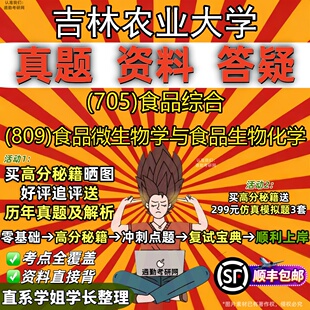 新版吉林农业大学研究生考试 (705)食品综合 (809)食品微生物学与食品生物化学真题教材辅导知识点重点总结题库笔记考研考试资料