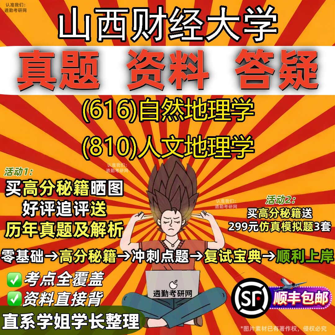 2027山西财经大学研究生考试 (616)自然地理学 (810)人文地理学真题教材辅导知识点重点总结精编导师题库笔记考研考试资料