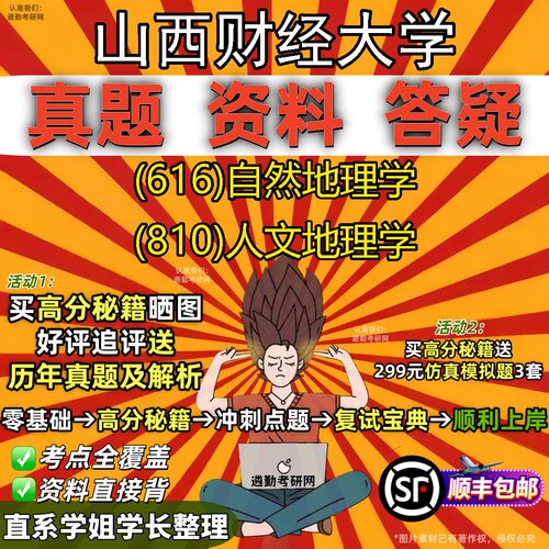 2027山西财经大学研究生考试 (616)自然地理学 (810)人文地理学真题教材辅导知识点重点总结精编导师题库笔记考研考试资料