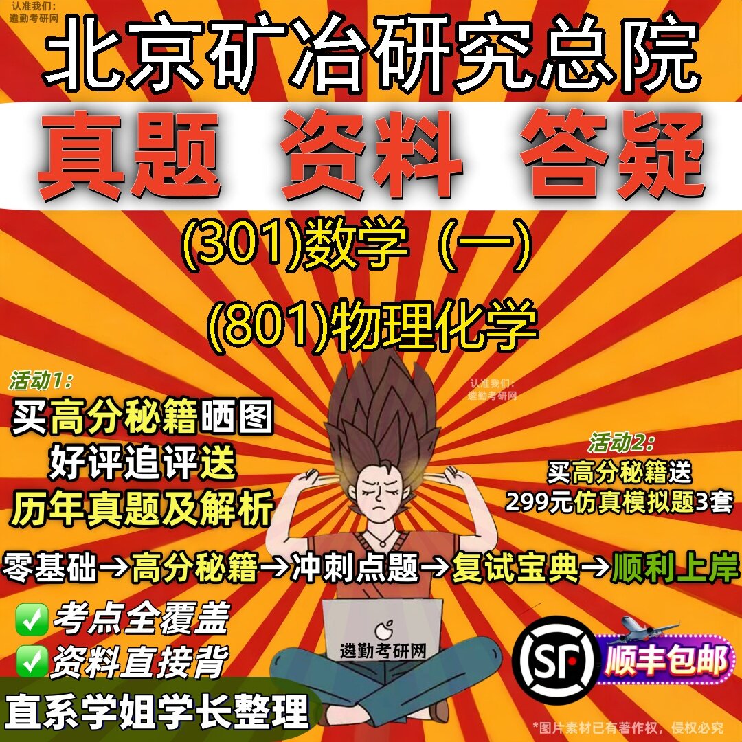 2027北京矿冶研究总院研究生考试 (301)数学(一) (801)物理化学真题教材辅导知识点题库笔记考研考试资料
