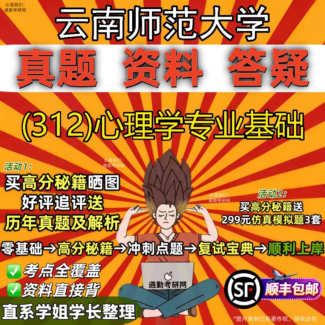 2027云南师范大学研究生考试 (312)心理学专业基础真题教材辅导知识点题库笔记考研考试资料