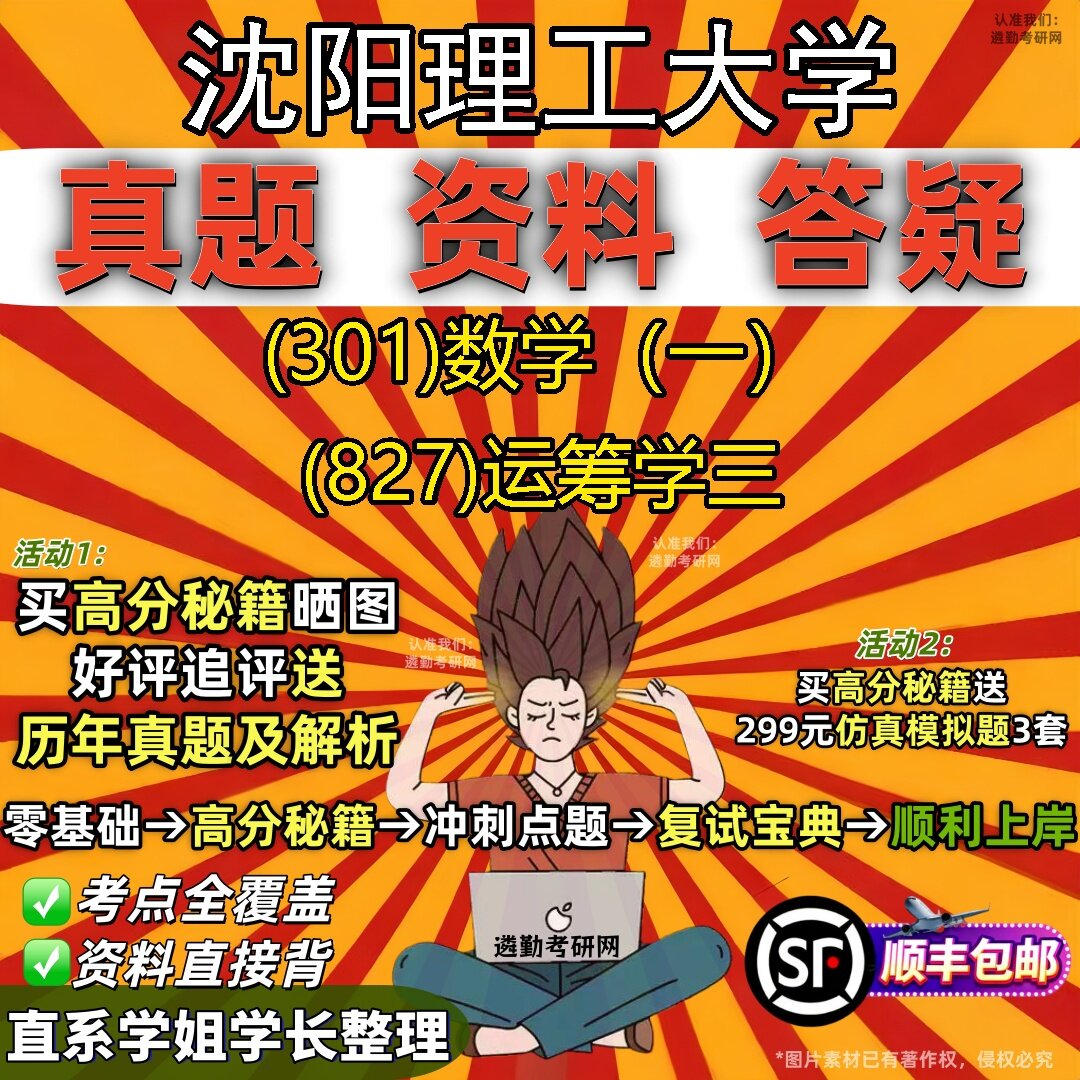 2027沈阳理工大学研究生考试 (301)数学(一) (827)运筹学三真题教材辅导知识点题库笔记考研考试资料