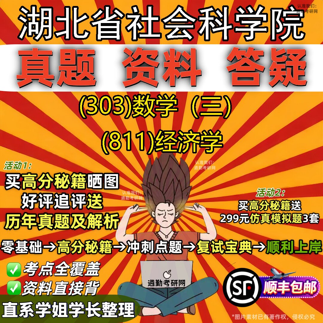 2027湖北省社会科学院研究生考试 (303)数学（三） (811)经济学真题教材辅导知识点题库笔记考研考试资料