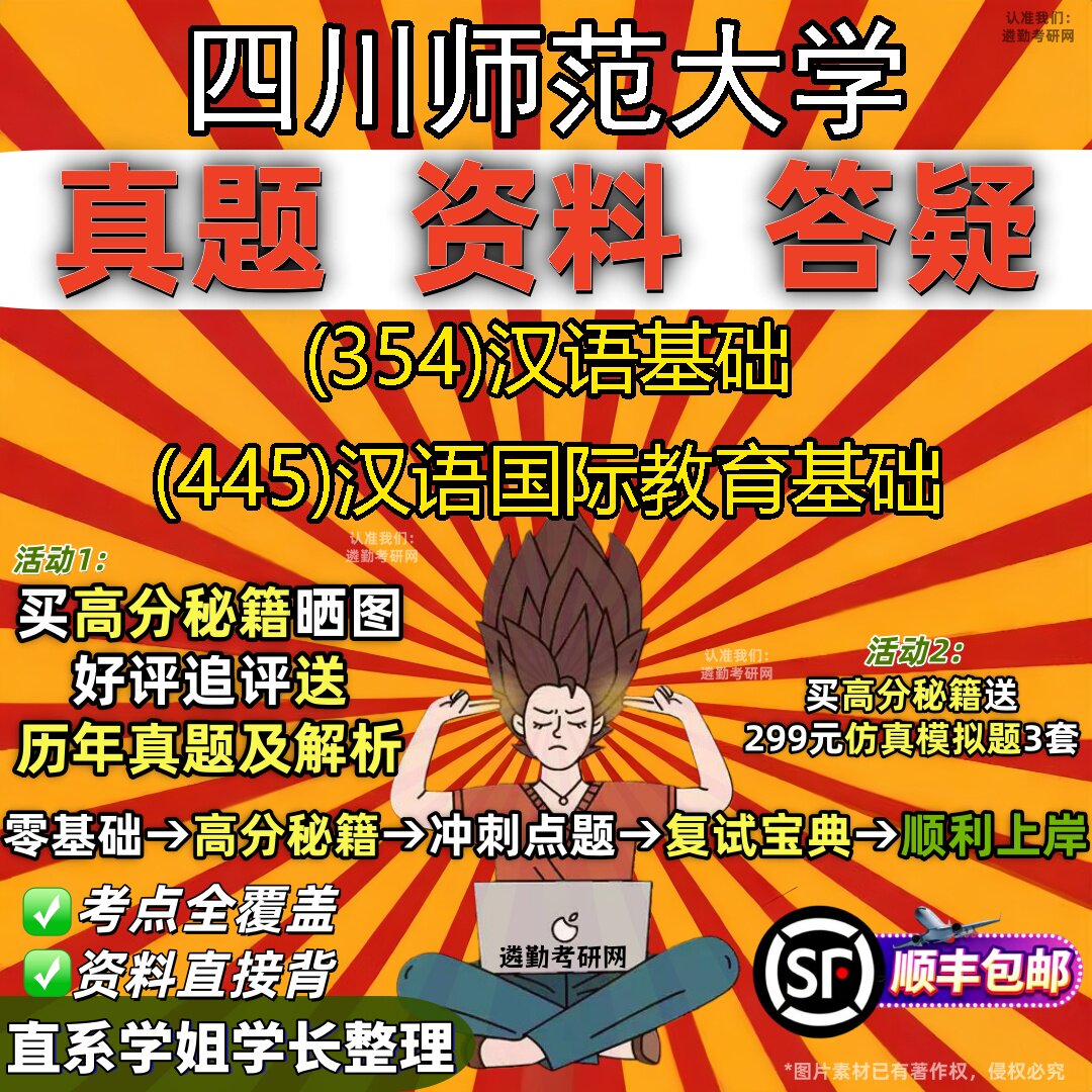 2027四川师范大学研究生考试 (354)汉语基础 (445)汉语国际教育基础真题教材辅导知识点重点总结精编导师题库笔记考研考试资料